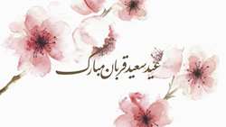 عید سعید قربان ، عید بندگی مبارک باد